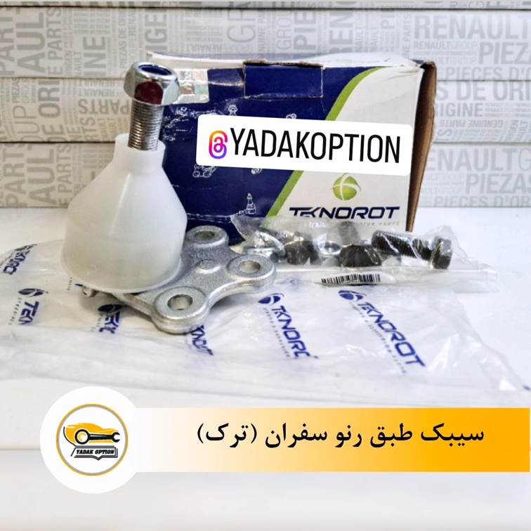 سیبک طبق رنو سفران