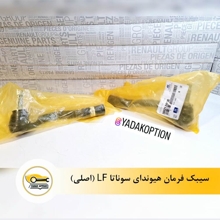 سیبک فرمان هیوندای سوناتا LF