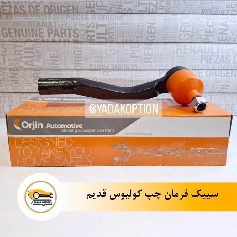 سیبک فرمان چپ کولیوس قدیم