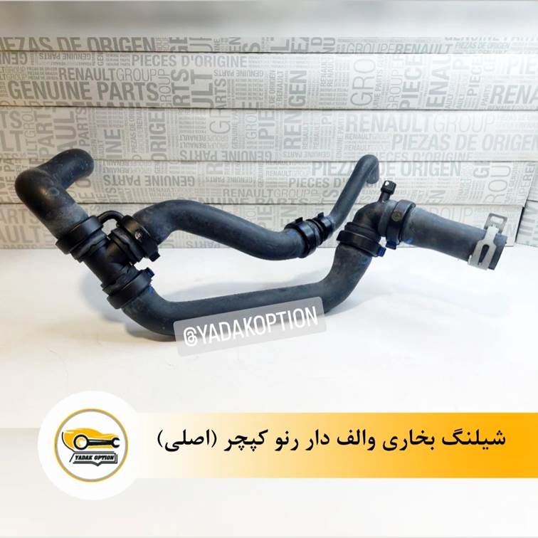 شیلنگ بخاری والف دار رنو کپچر