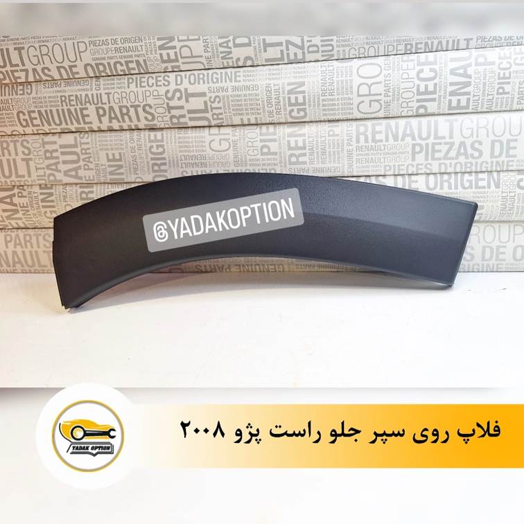 فلاپ روی سپر جلو راست پژو 2008