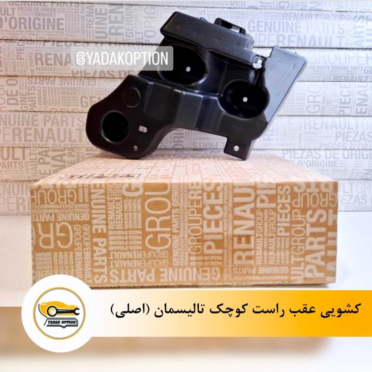 کشویی عقب راست کوچک تالیسمان