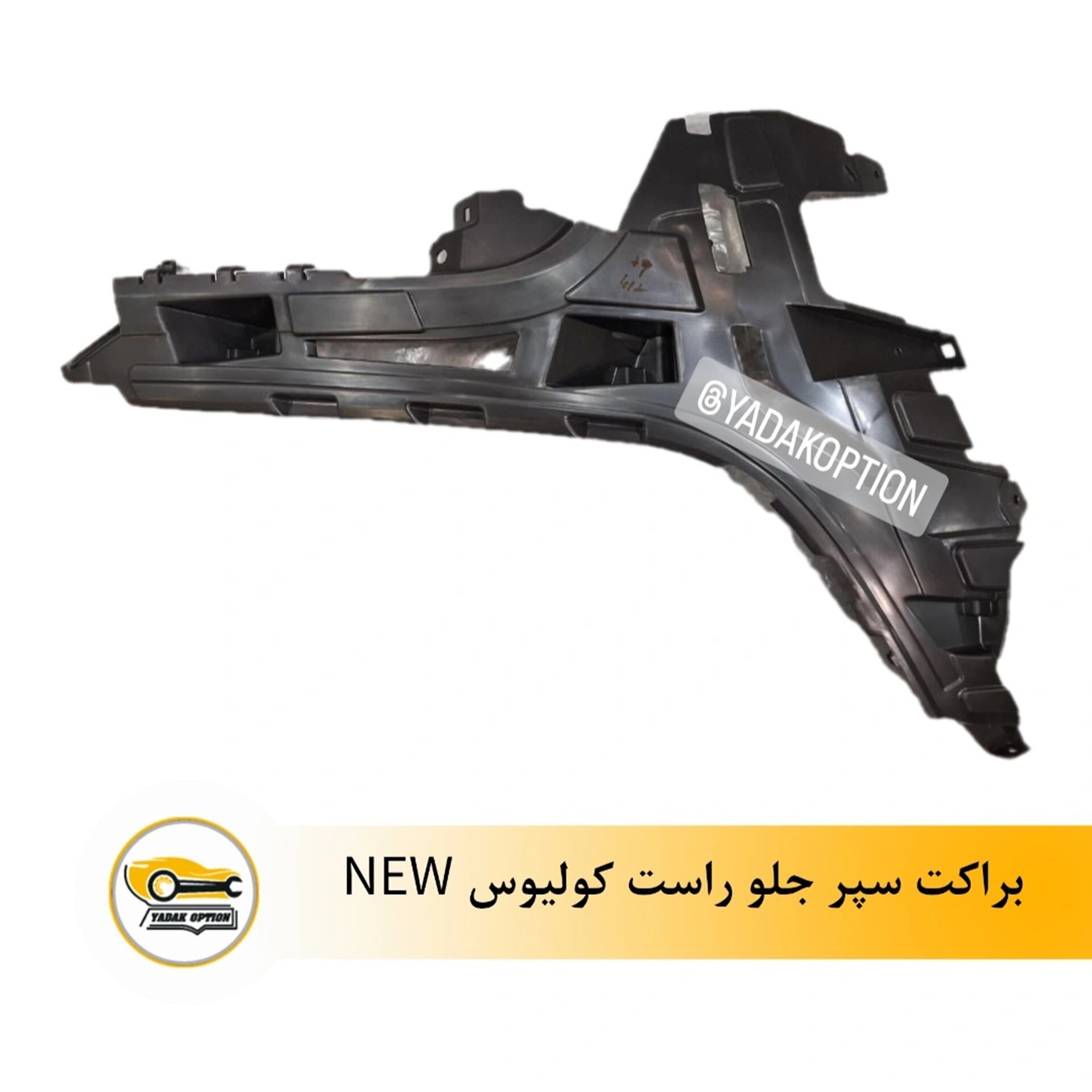 براکت سپر جلو راست نیو کولیوس - تصویر 3