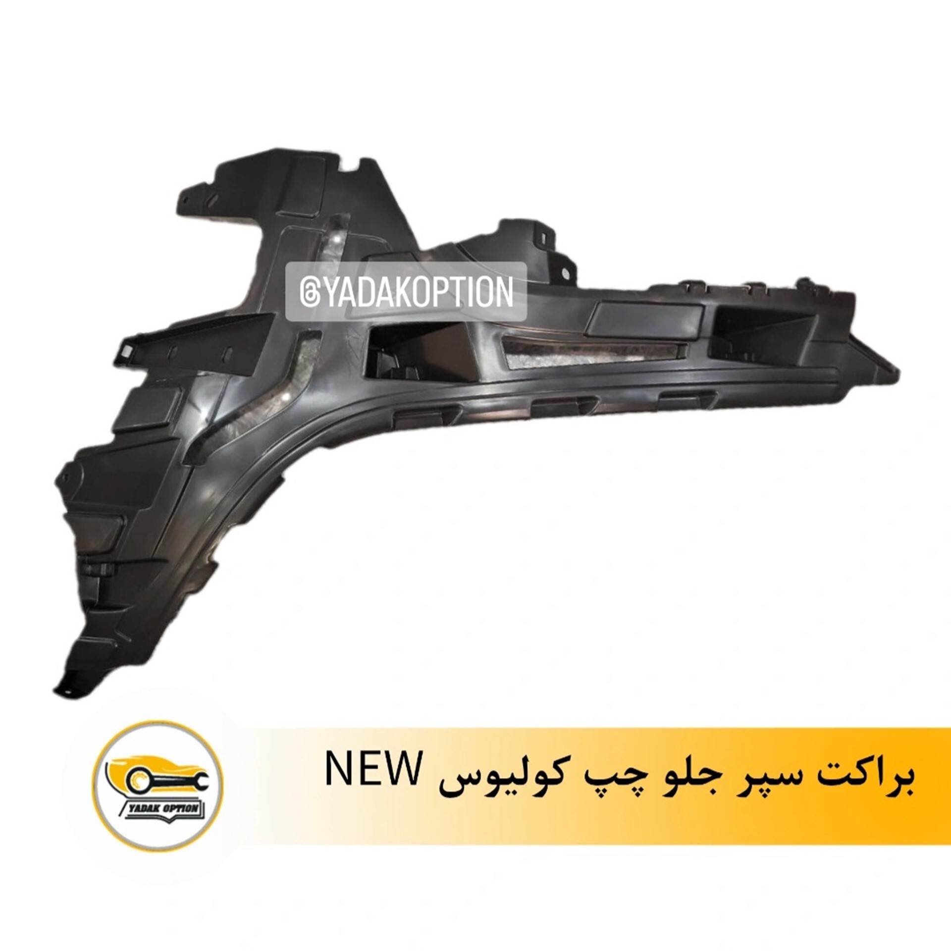 براکت سپر جلو چپ نیو کولیوس