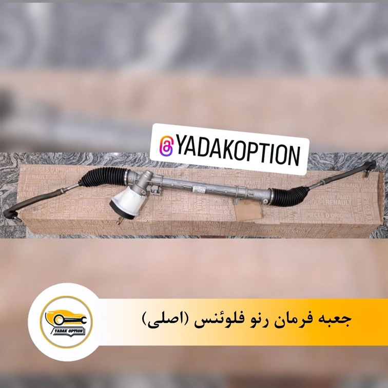 جعبه فرمان رنو فلوئنس