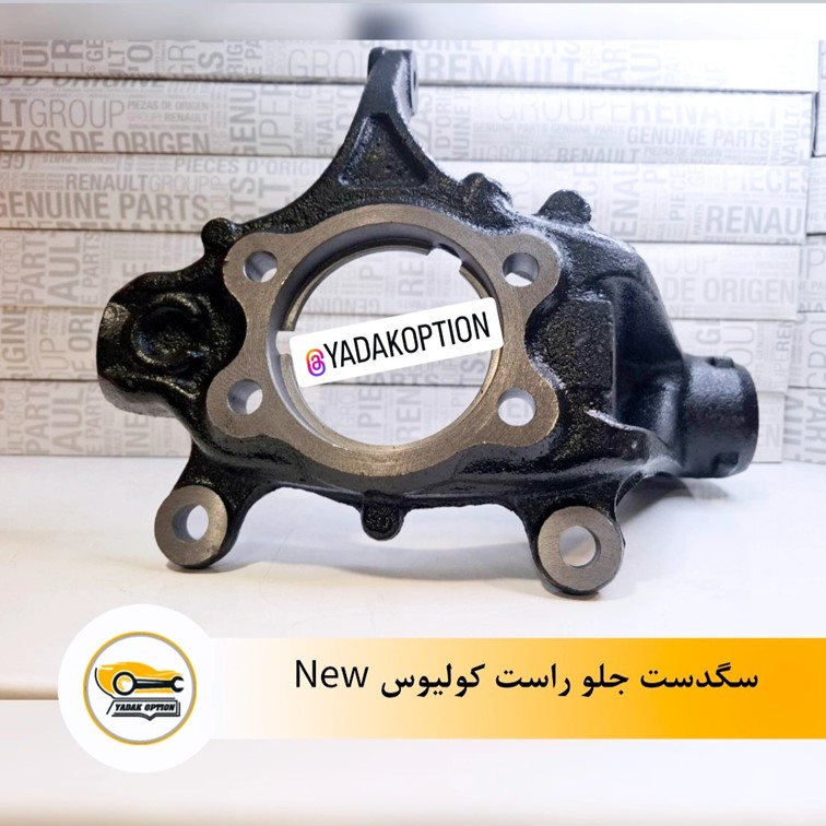 سگدست جلو راست رنو کولیوس
