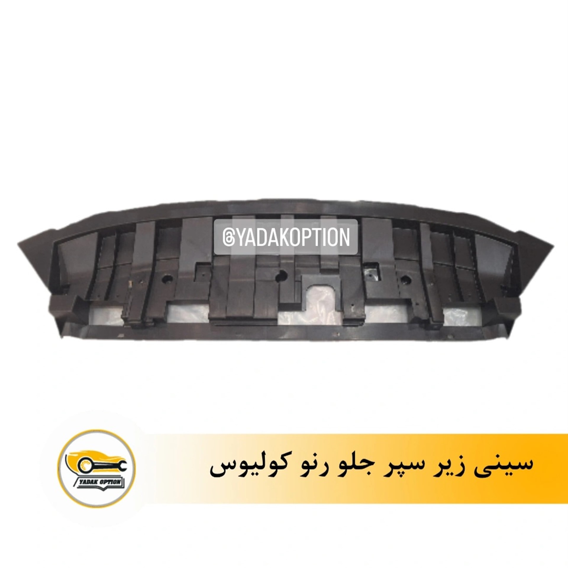 سینی زیر سپر جلو کولیوس