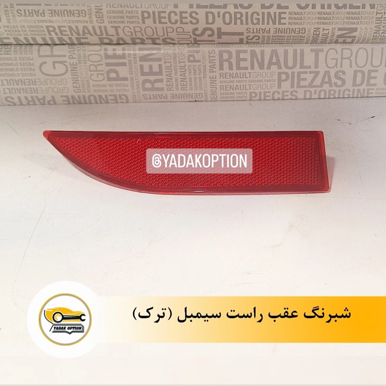 شبرنگ سپر عقب سیمبل - تصویر 3