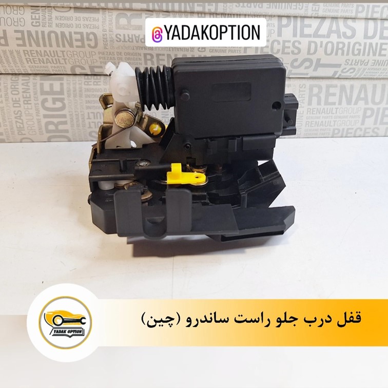 قفل درب جلو راست ساندرو - تصویر 3