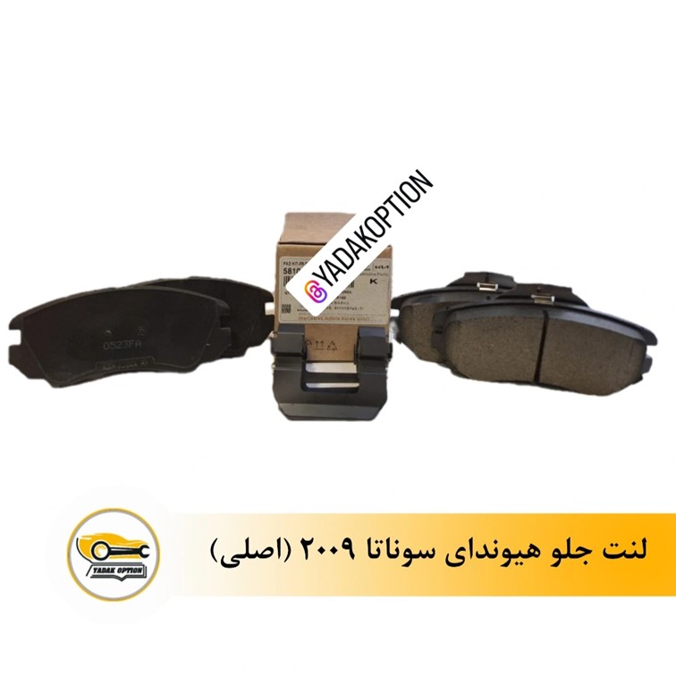 لنت ترمز جلو سوناتا 2009