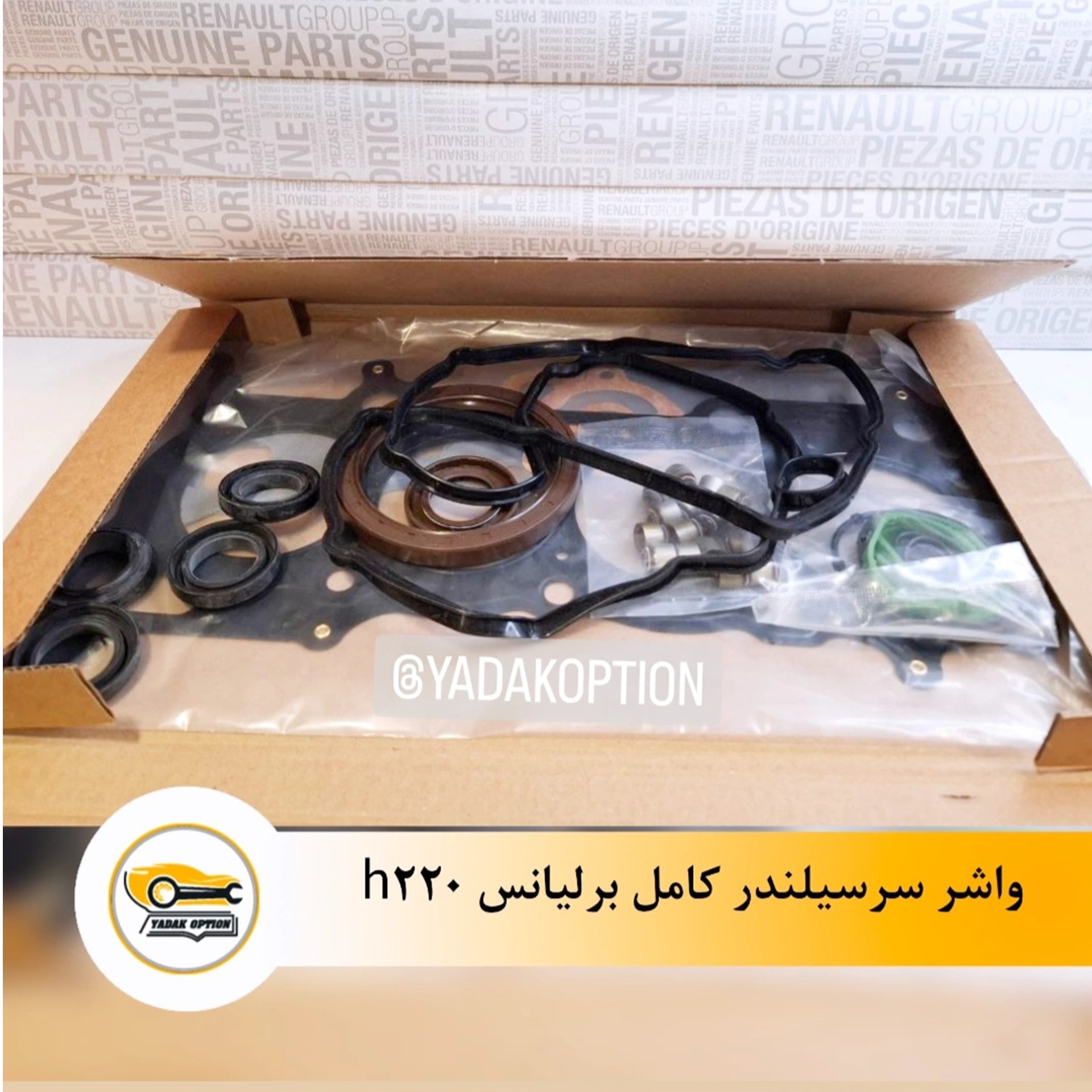 واشر کامل برلیانس H220