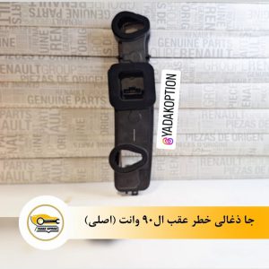 جا ذغالی خطر عقب ال90 وانت - قیمت و خرید جا ذغالی خطر عقب تندر وانت