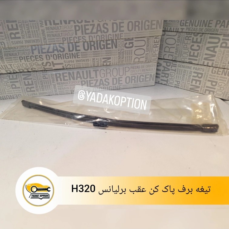 تیغه برف پاک کن عقب برلیانس h320