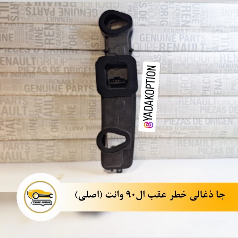 جا ذغالی خطر عقب ال90 وانت