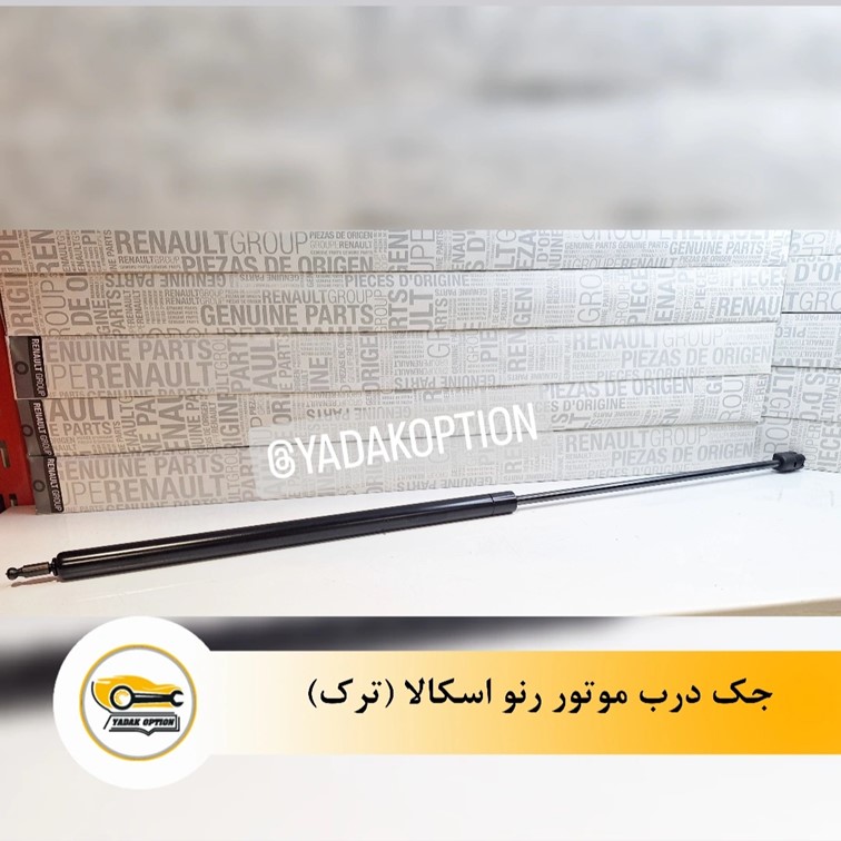 جک درب موتور اسکالا
