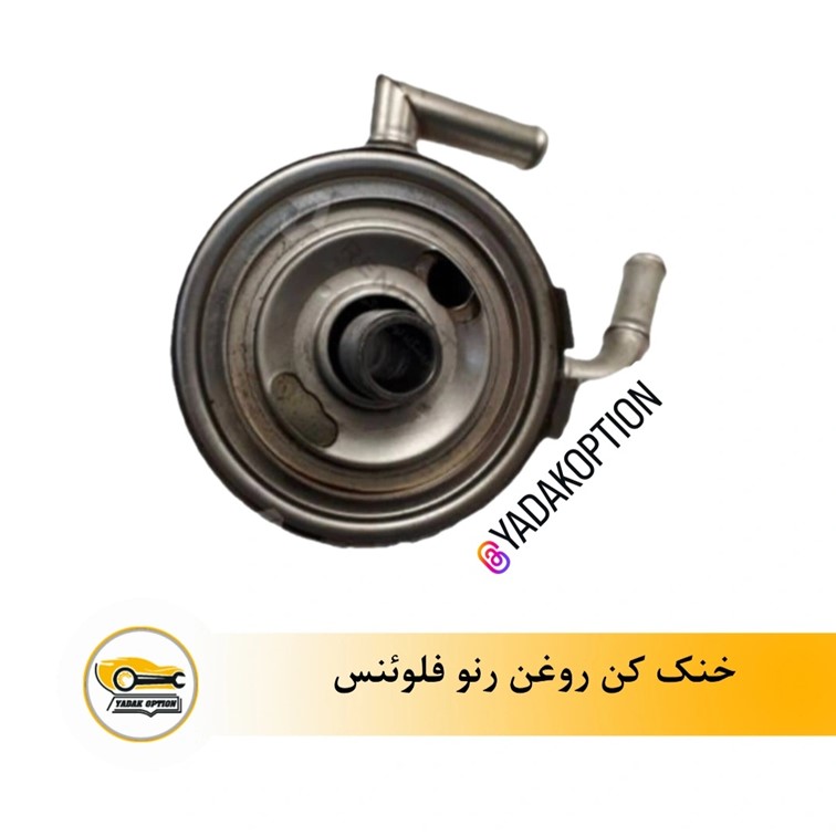 خنک کن روغن موتور فلوئنس