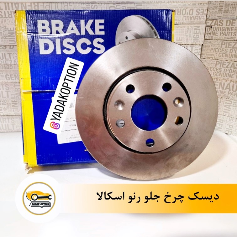 دیسک چرخ جلو رنو اسکالا - تصویر 3