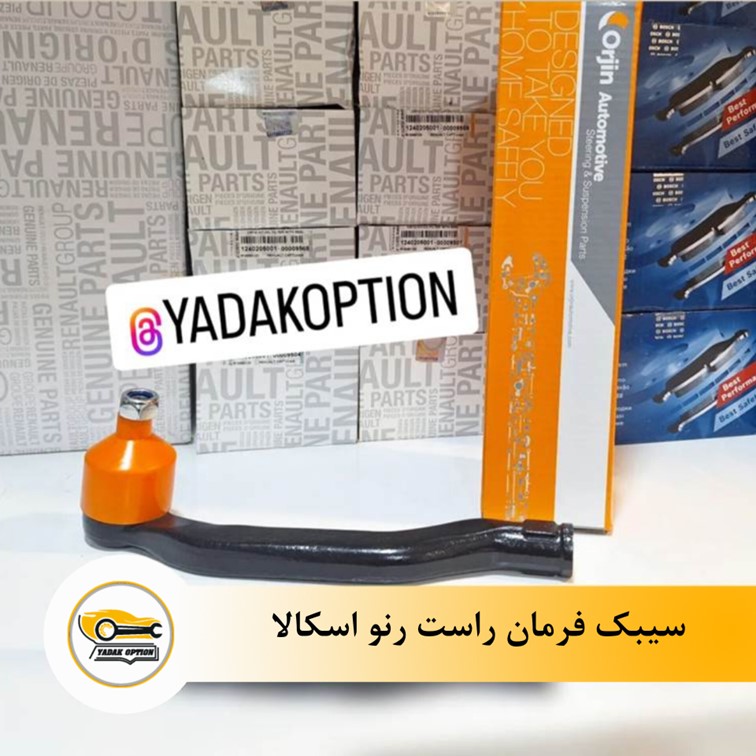 سیبک فرمان راست اسکالا