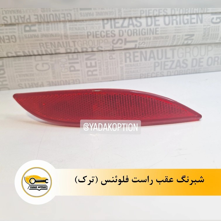شبرنگ عقب راست فلوئنس - تصویر 3