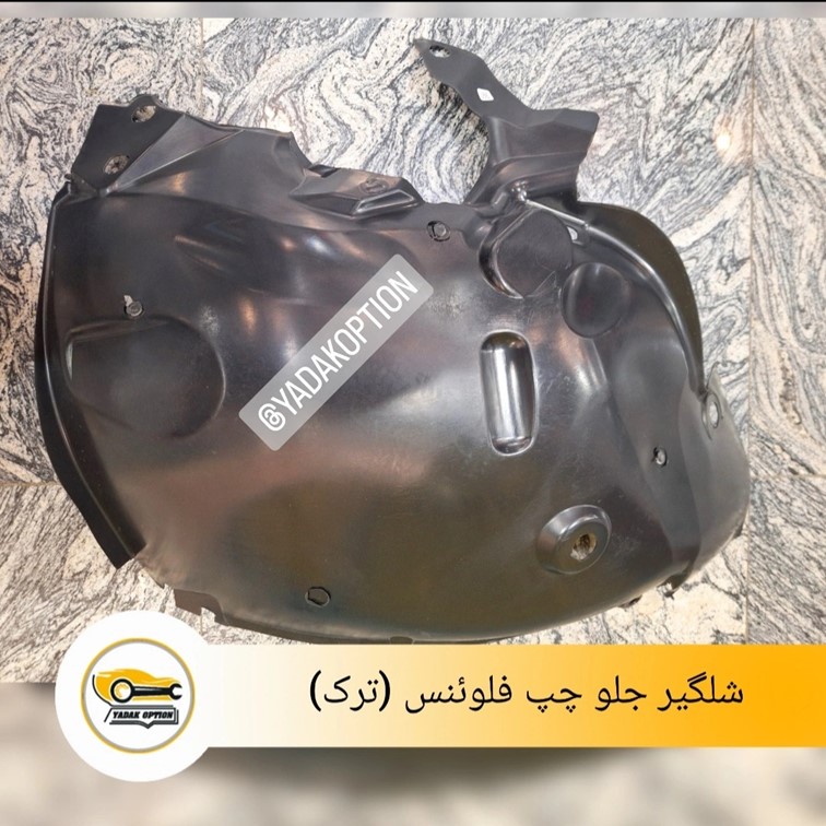 شلگیر جلو جلویی چپ فلوئنس