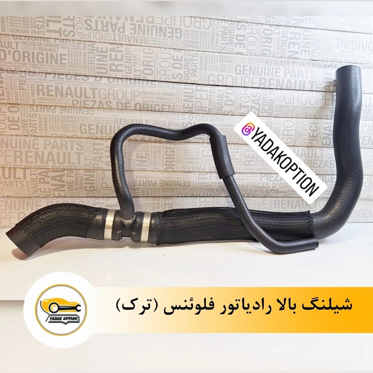 شیلنگ بالا رادیاتور فلوئنس