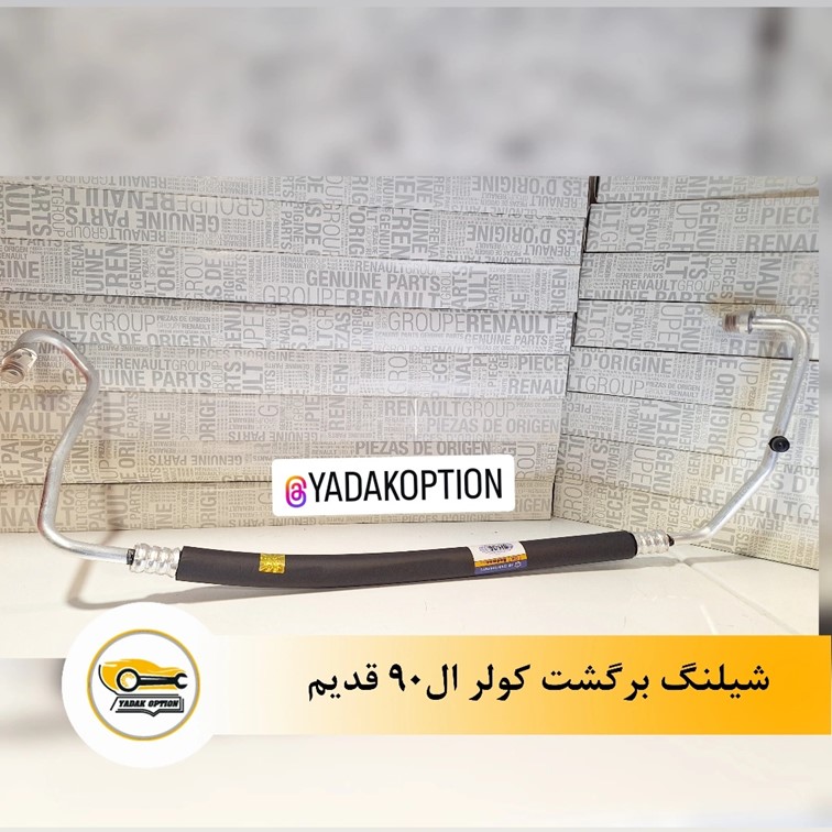 شیلنگ برگشت کولر ال90 قدیم