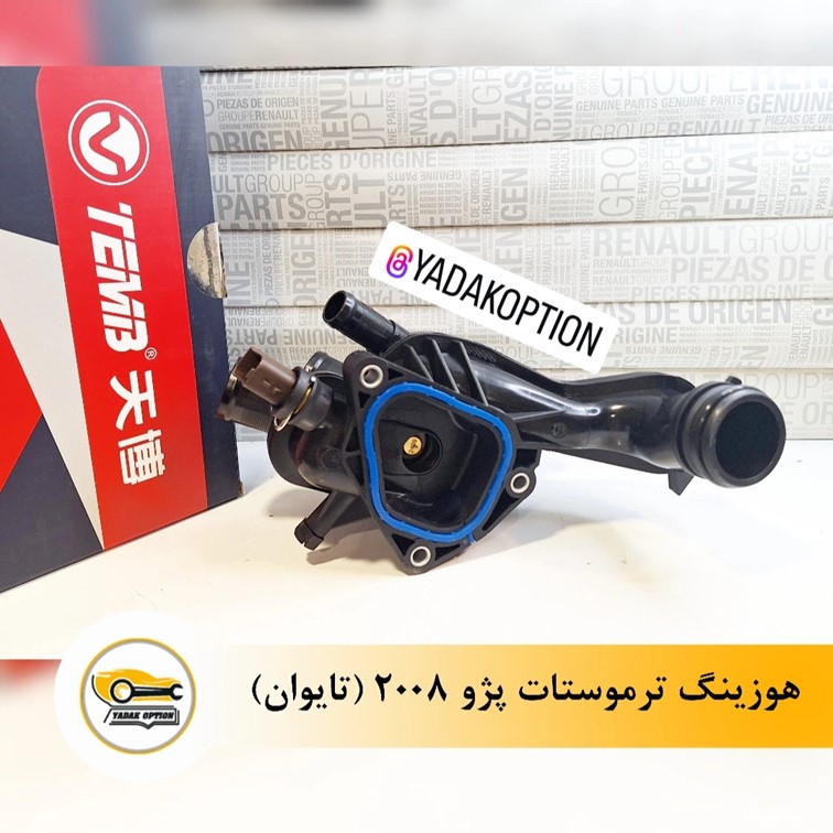 هوزینگ ترموستات پژو 2008