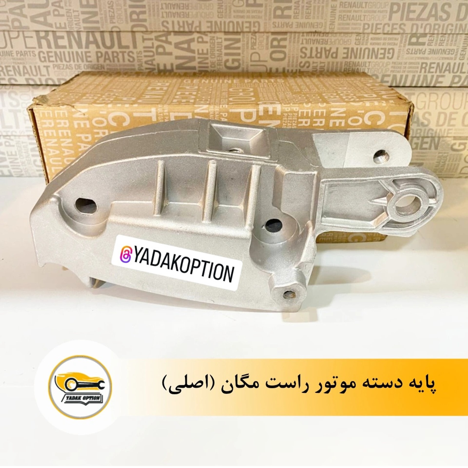 پایه دسته موتور راست مگان