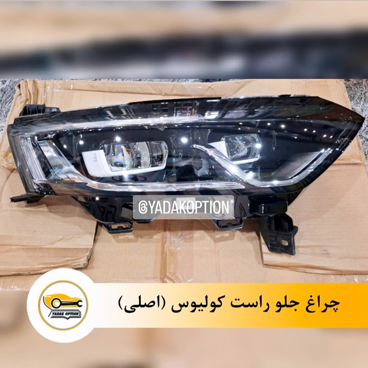 چراغ جلو راست کولیوس