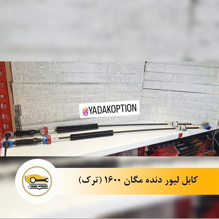 کابل لیور دنده مگان 1600