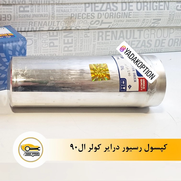 کپسول رسیور درایر کولر ال 90