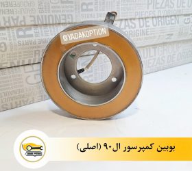 اواپراتور ال90 اصلی