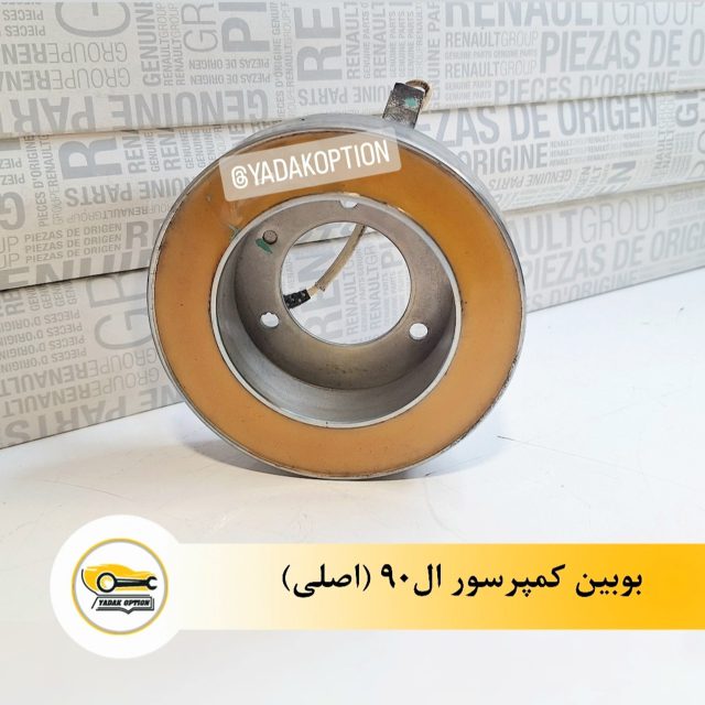 بوبین کمپرسور ال90