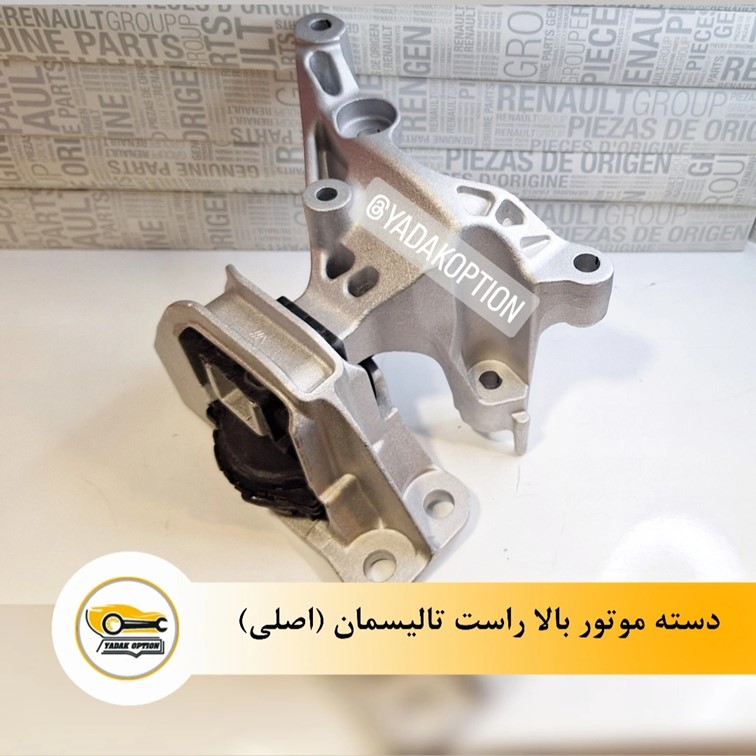 دسته موتور بالا راست رنو تالیسمان