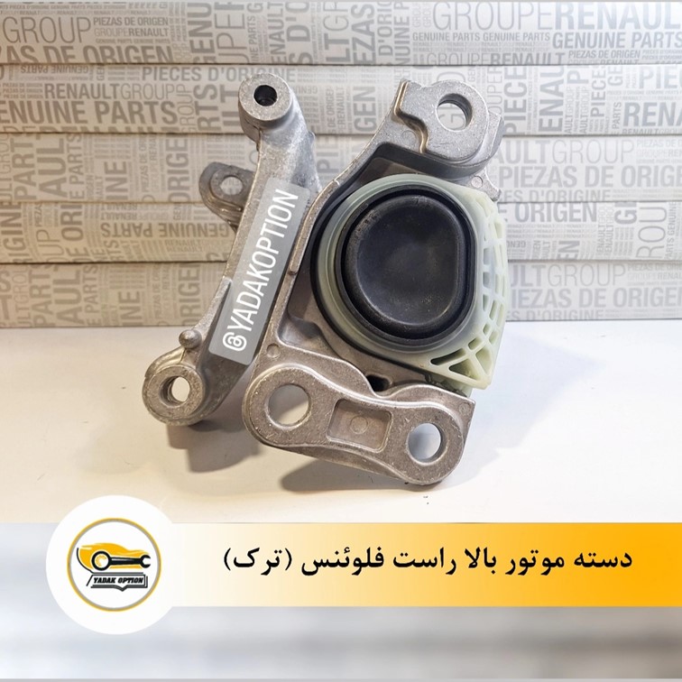 دسته موتور راست فلوئنس