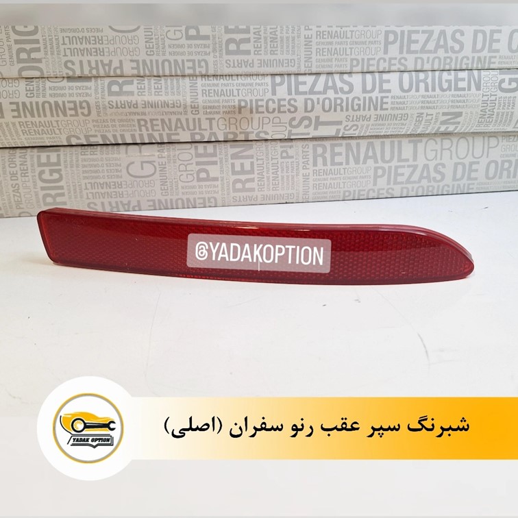 شبرنگ سپر عقب سفران