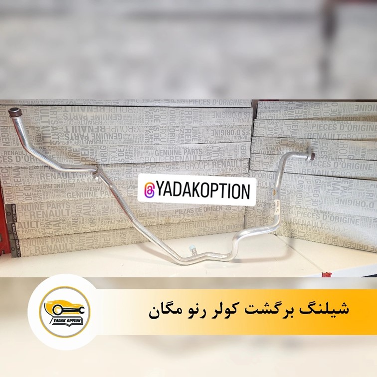 شیلنگ برگشت کولر رنو مگان