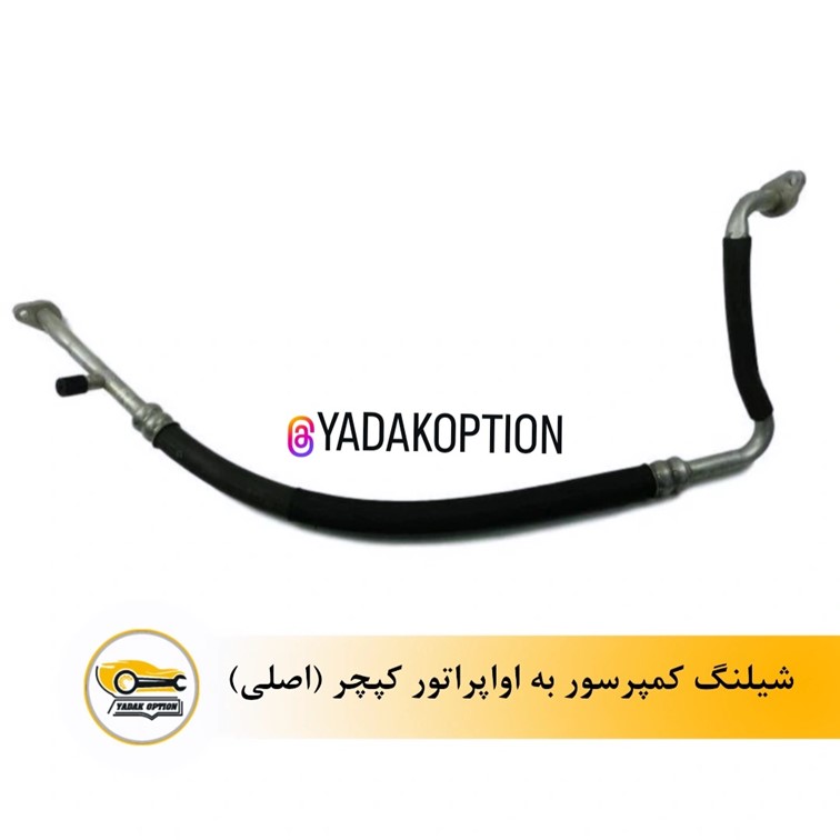 شیلنگ کمپرسور به اواپراتور کپچر