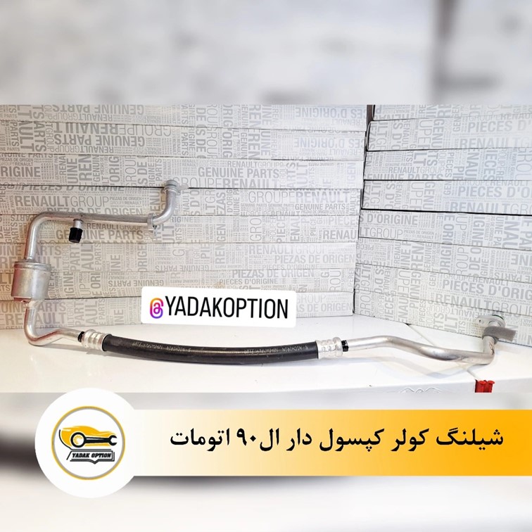 شیلنگ کولر کپسول دار ال90 اتومات - تصویر 3