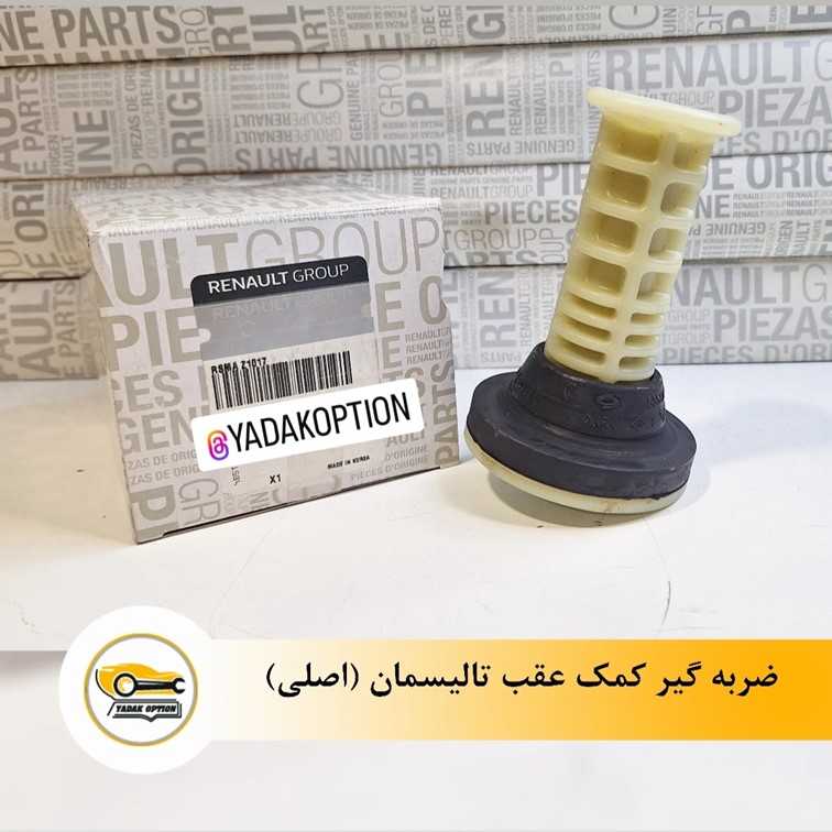ضربه گیر کمک عقب تالیسمان