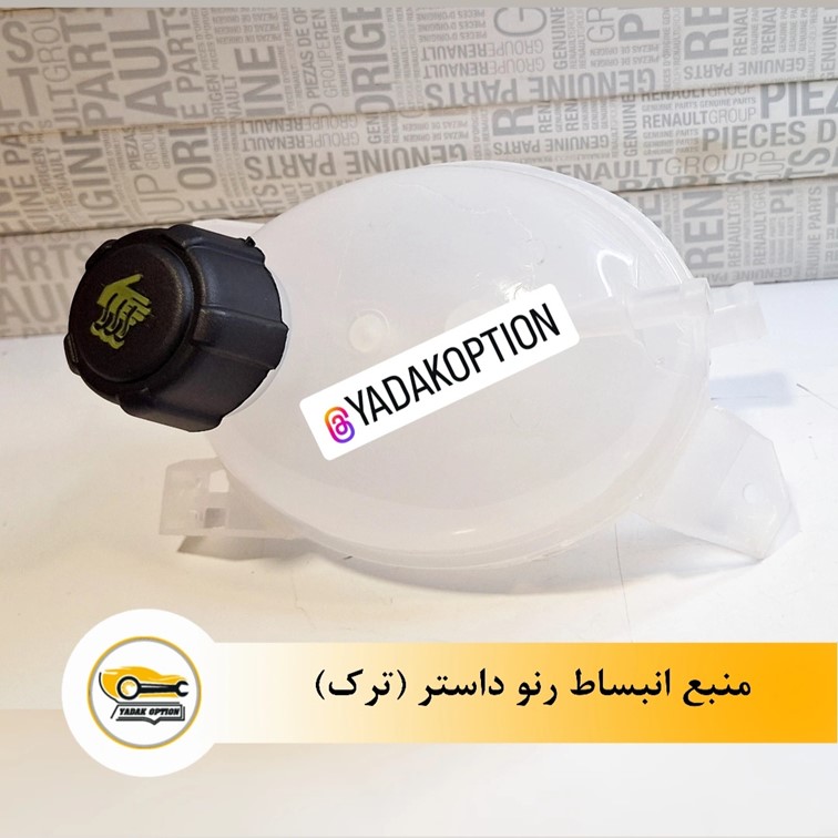 منبع انبساط آب رادیاتور رنو داستر - تصویر 3