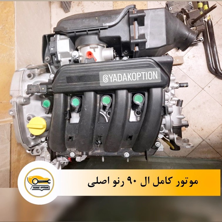 موتور کامل ال 90 رنو اصلی