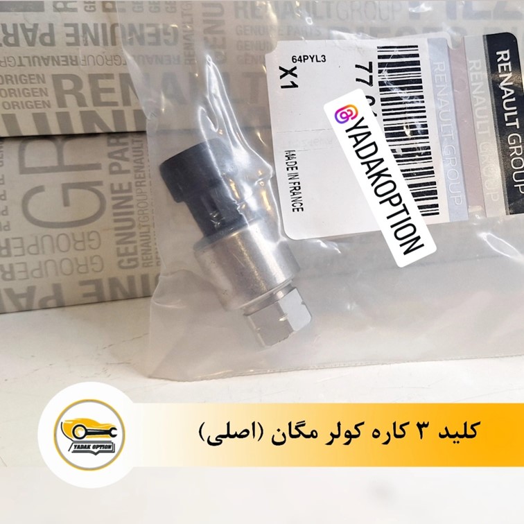 کلید 3 کاره کولر مگان - تصویر 3