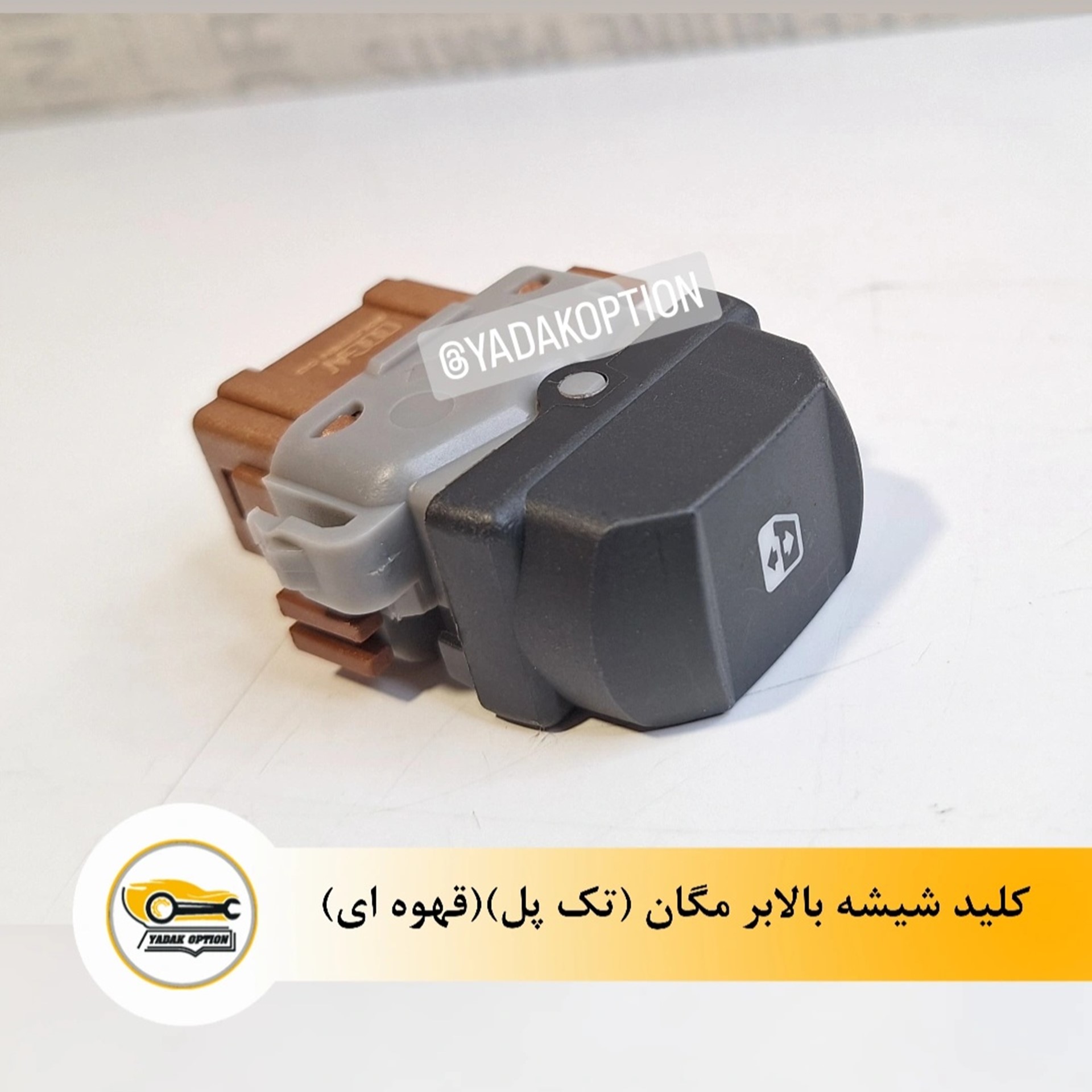 کلید شیشه بالابر مگان تک پل قهوه ای