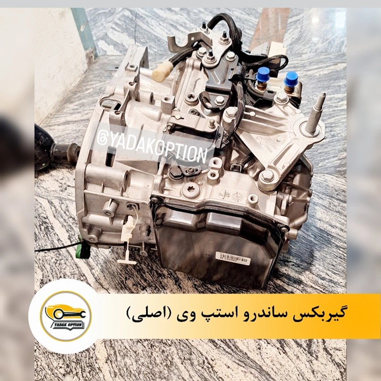 گیربکس ساندرو استپ وی اتوماتیک