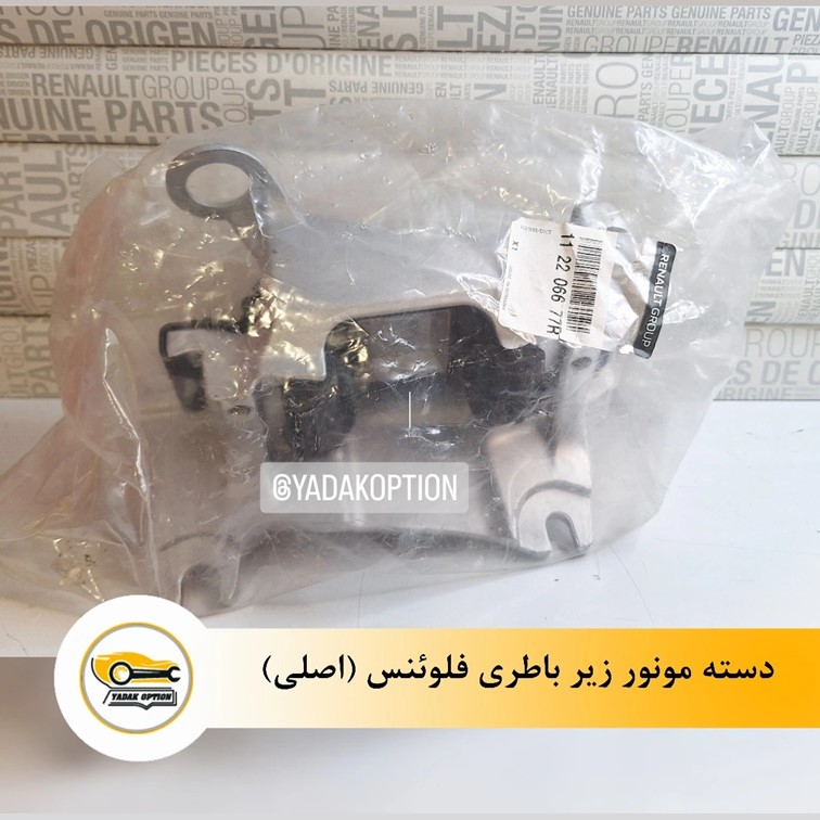 دسته موتور زیر باتری فلوئنس اتومات