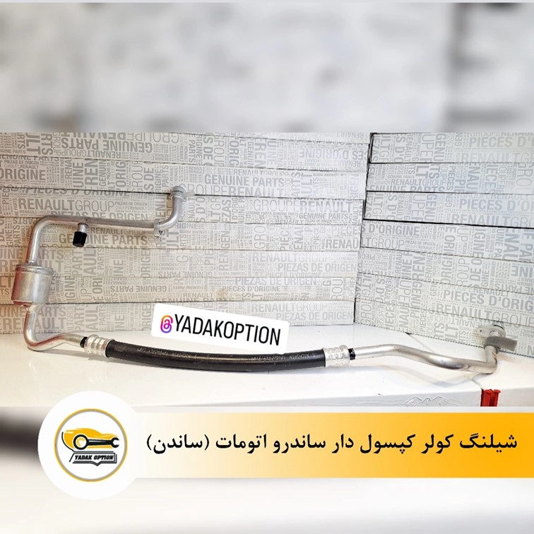 شیلنگ کولر کپسول دار ساندرو اتومات
