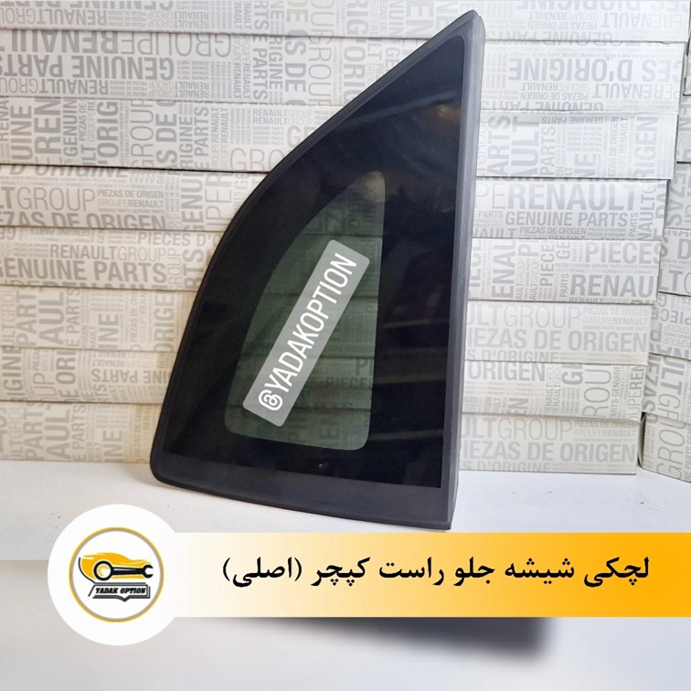 لچکی شیشه جلو کپچر