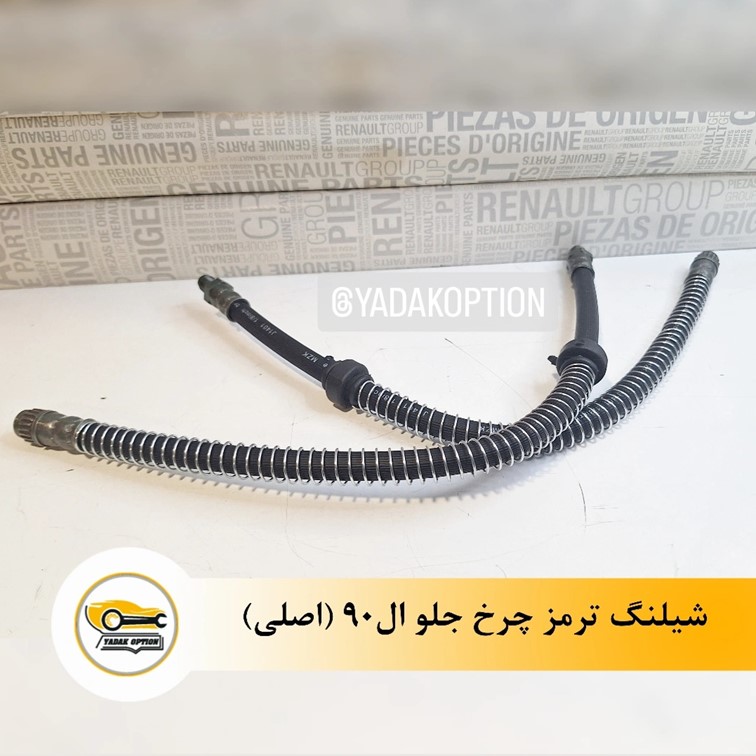 شیلنگ ترمز چرخ جلو ال90