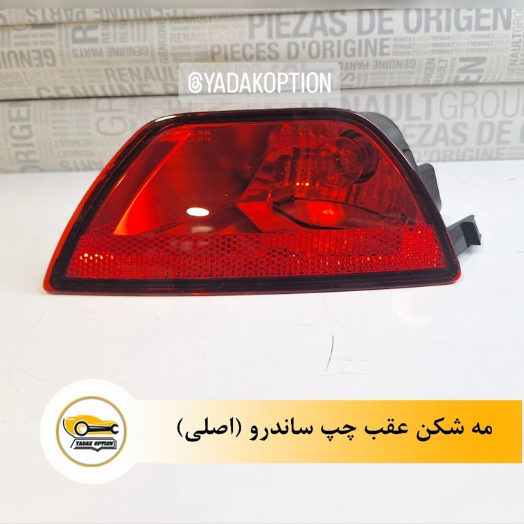 مه شکن عقب چپ ساندرو - تصویر 3